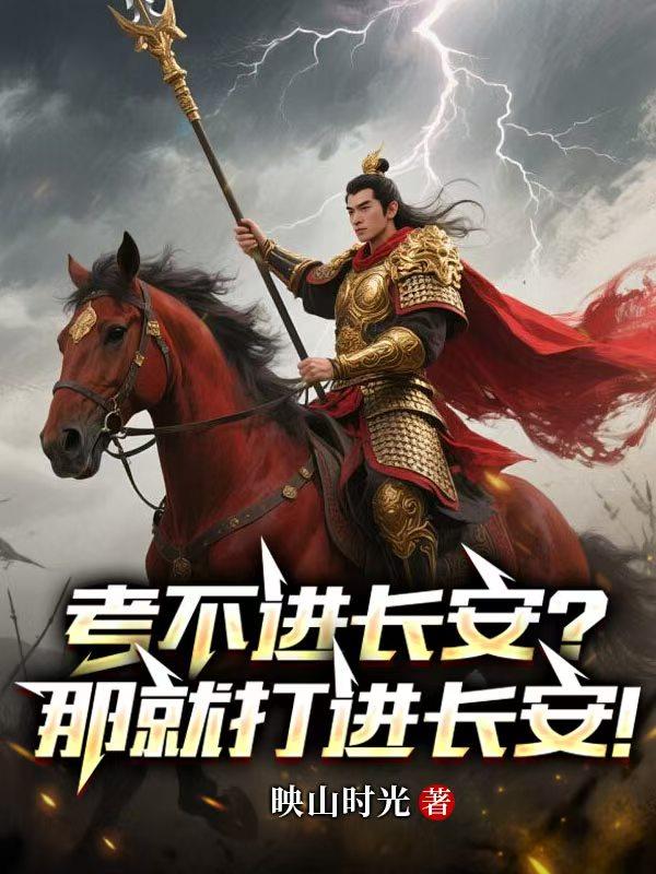 考不进长安那就打进长安