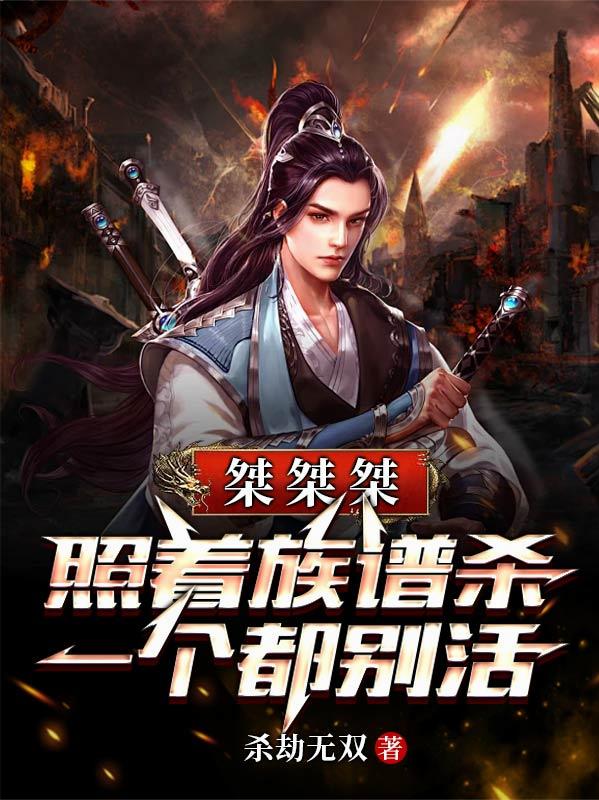 桀桀桀照着族谱杀一个都别活