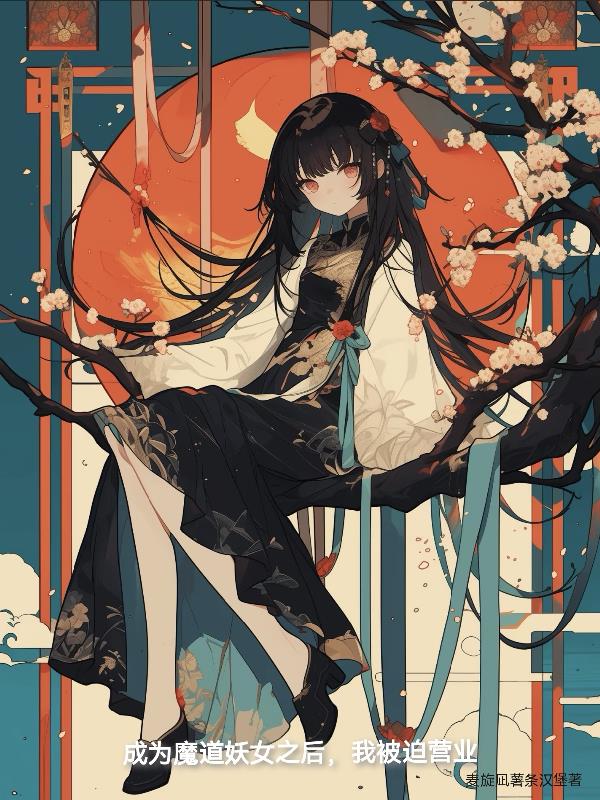 成为魔道妖女之后我被迫营业