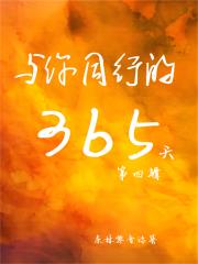 与你同行的365天第四辑