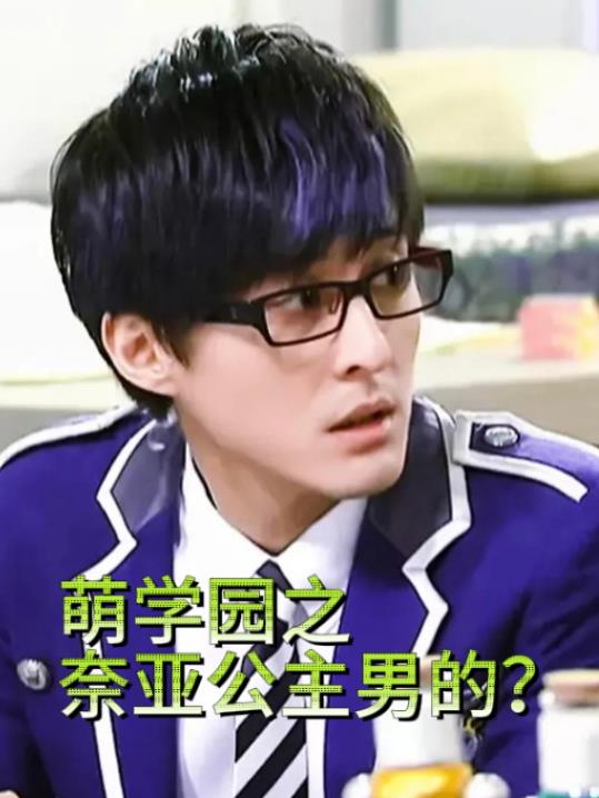 萌学园之奈亚公主男的