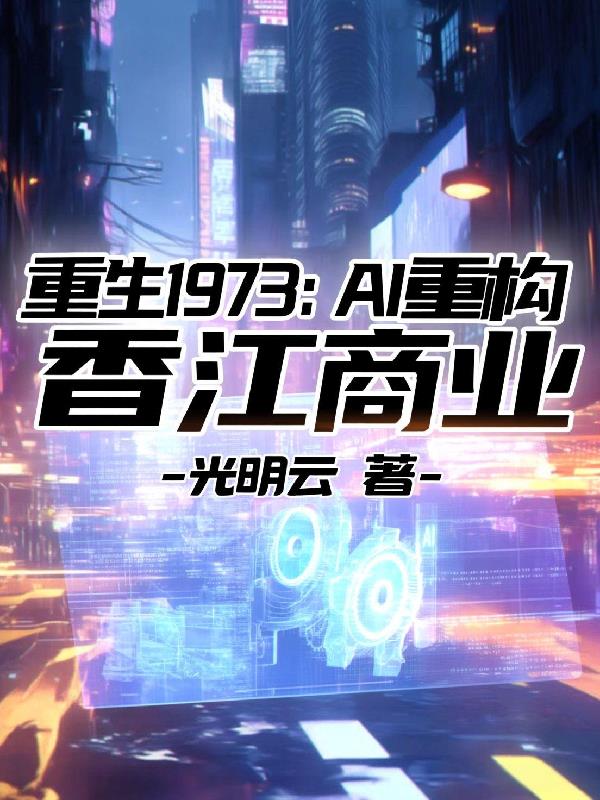 重生1973AI重构香江商业