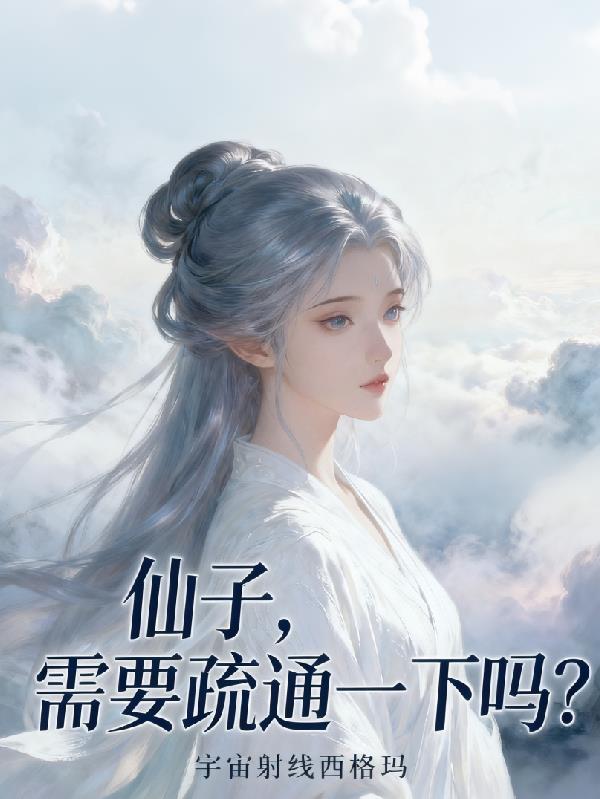 仙子需要疏通一下吗