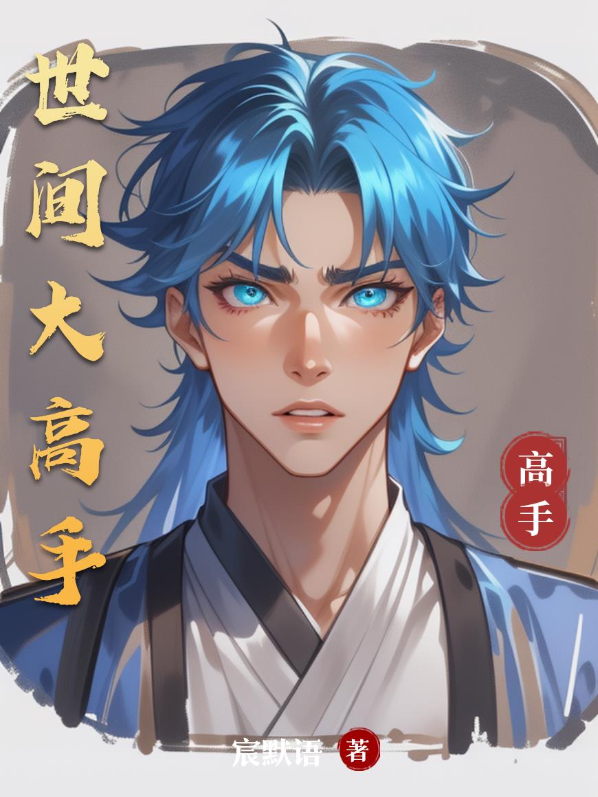 世间大高手