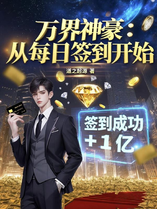 万界神豪从没日签到开始