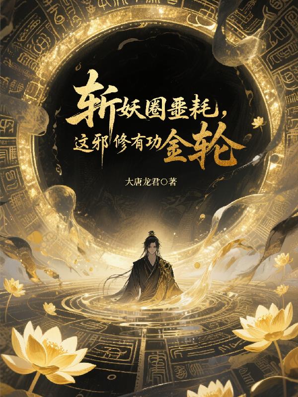 斩妖圈噩耗这邪修有功德金轮