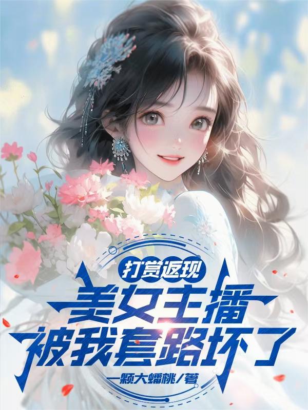 打赏返现美女主播被我套路坏了