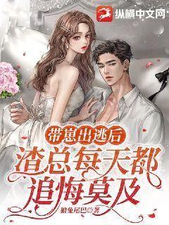 带崽出逃后渣总每天都追悔莫及