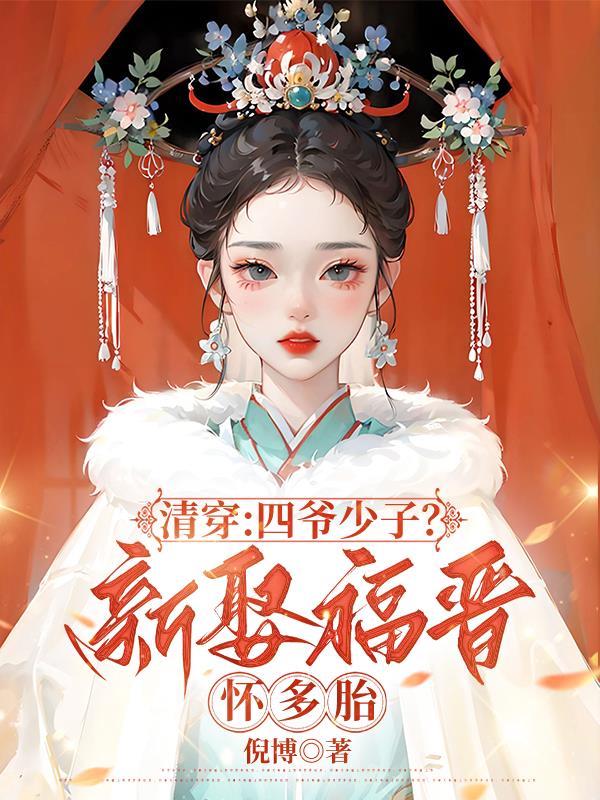 清穿四爷少子新娶福晋怀多胎