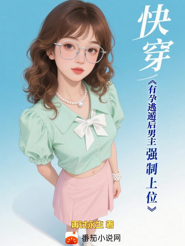 快穿有孕逃遁后男主强制上位